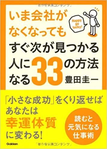 いま会社がなくなってもすぐ次が見つかる人になる33の方法