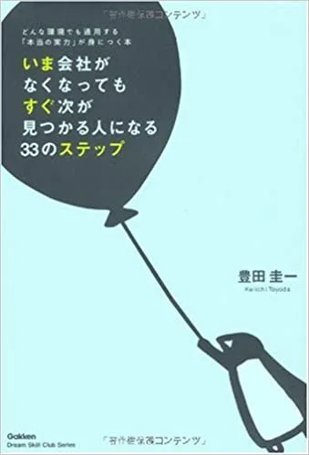 いま会社がなくなってもすぐ次が見つかる人になる33のステップ