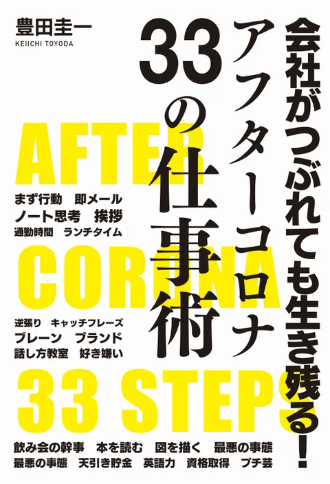 会社がつぶれても生き残る！アフターコロナ33の仕事術