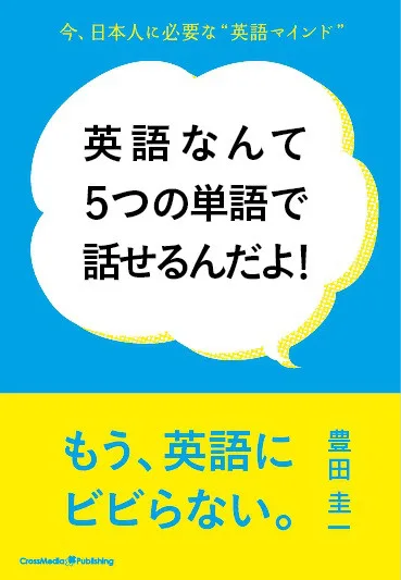 英語なんて５つの単語で話せるんだよ！