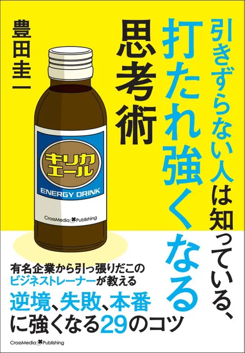 引きずらない人は知っている、打たれ強くなる思考術
