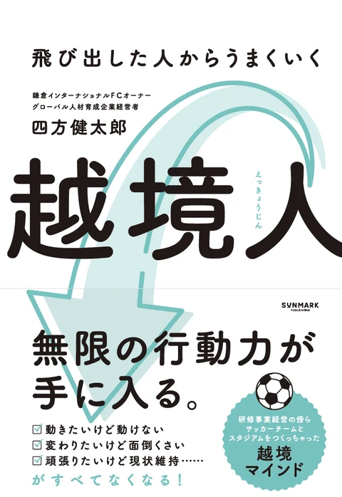 越境人〜飛び出した人からうまくいく〜