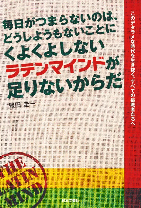 毎日がつまらないのは、どうしようもないことにくよくよしないラテンマインドが足りないからだ