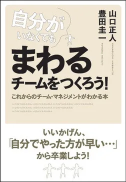 自分がいなくてもまわるチームをつくろう！