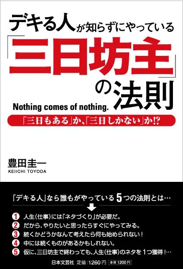 デキる人が知らずにやっている「三日坊主」の法則