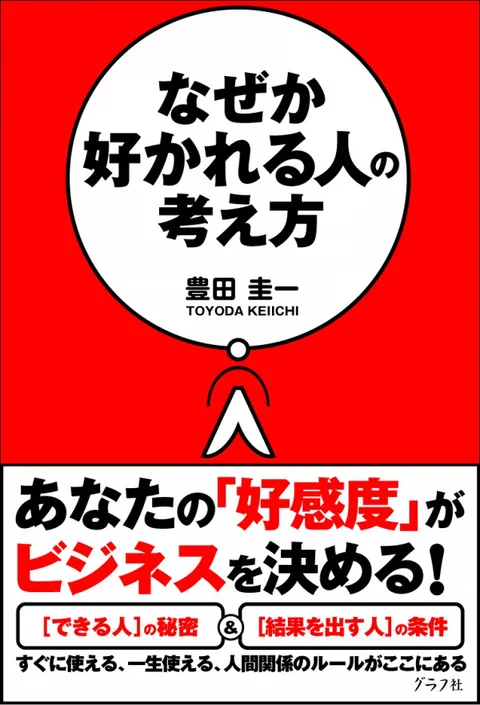 なぜか好かれる人の考え方