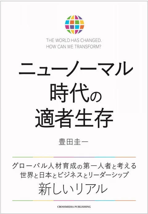ニューノーマル時代の適者生存