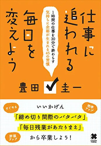 仕事に追われる毎日を変えよう