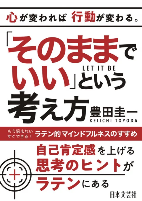 「そのままでいい」という考え方