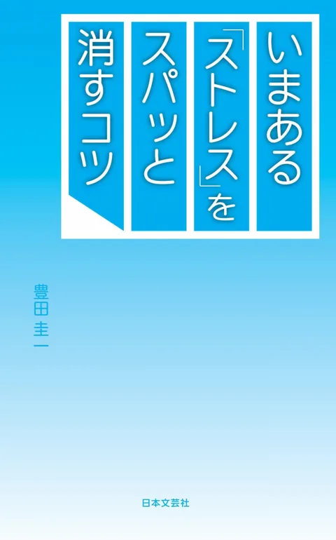 いまある「ストレス」をスパッと消すコツ
