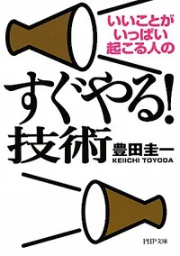 すぐやる！技術