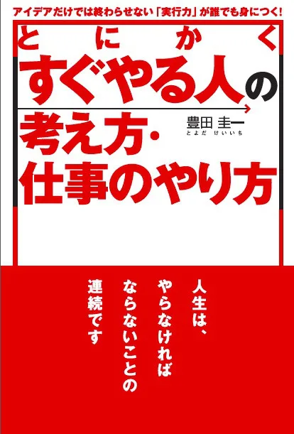 とにかくすぐやる人の考え方・仕事のやり方