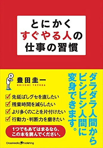 とにかくすぐやる人の仕事の習慣