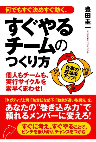 何でもすぐ決めすぐ動く、すぐやるチームのつくり方