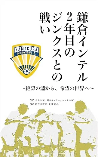 鎌倉インテル、2年目のジンクスとの戦い：〜絶望の淵から、希望の世界へ〜