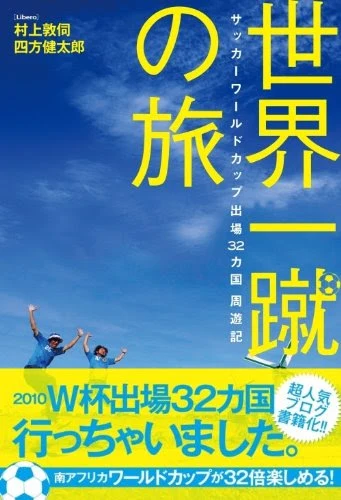 世界一蹴の旅　サッカーワールドカップ出場32カ国周遊記