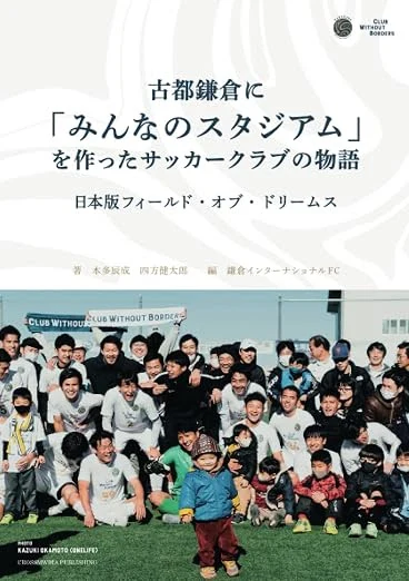古都鎌倉に「みんなのスタジアム」を作ったサッカークラブの物語