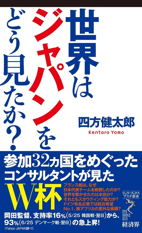 世界はジャパンをどう見たか？