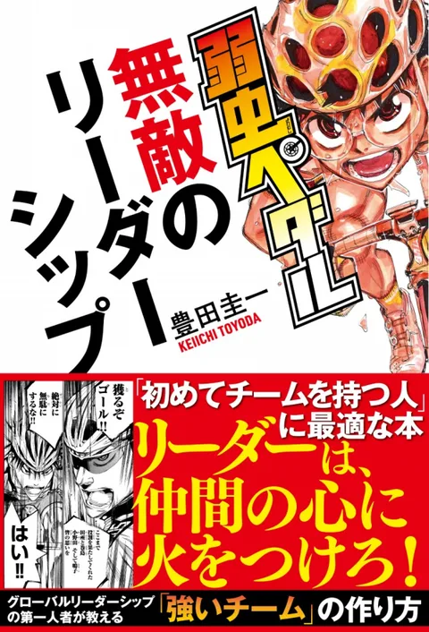 弱虫ペダル　無敵のリーダーシップ
