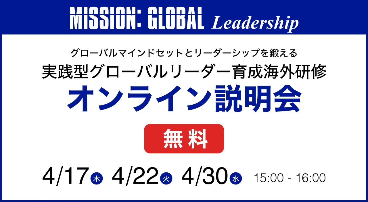 実践型グローバルリーダー育成海外研修オンライン説明会