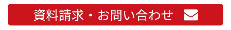 資料請求・お問い合わせ